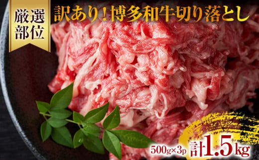 訳あり！博多和牛切り落とし 1.5kg（500g×3p） カレー しゃぶしゃぶ ビーフシチュー 国産黒毛和牛肉 小分け 小間切れ 切落し 牛バラ肉 牛肩肉 福岡 お取り寄せグルメ お取り寄せ 福岡 お土産 九州 ご当地グルメ 福岡土産 取り寄せ 福岡県 食品 1379767 - 福岡県田川市