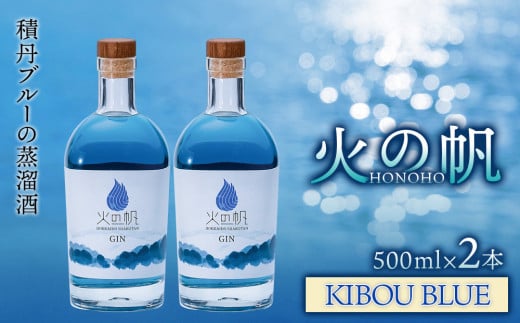 ジン 北海道 積丹 酒 蒸溜酒 アルコール 火の帆 KIBOU BLUE GIN 500ml 2本 1379683 - 北海道積丹町