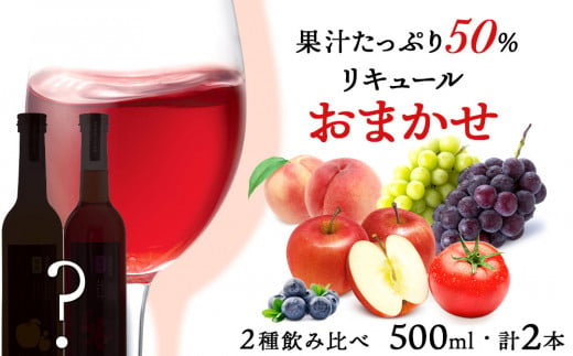 果汁たっぷり！そのまま飲める♪リキュール　おまかせ２種飲み比べセット＜余市リキュールファクトリー＞ 898875 - 北海道余市町