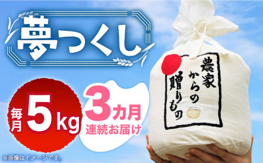 【全3回定期便】【令和6年産新米】【先行予約】 ひかりファーム の 夢つくし 5kg【2024年10月以降順次発送】《築上町》【ひかりファーム】[ABAV034] 白米 白ごはん お米 おにぎり 45000円 1088007 - 福岡県築上町