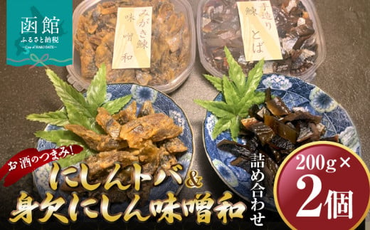 にしんトバ200ｇ身欠にしん味噌和200ｇ詰め合わせ　「函館山﨑水産」_HD061-012 1078785 - 北海道函館市