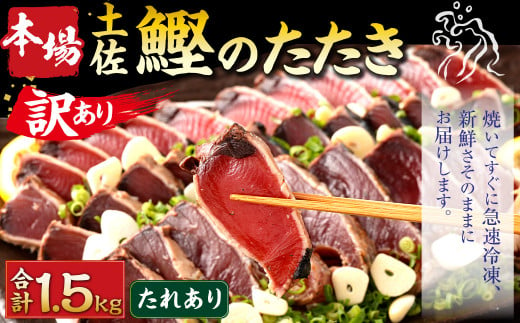 【通常発送】【訳あり】 本場土佐カツオたたき(お刺身) 1.5kg（たれあり） 鰹のたたき かつおのたたき 鰹 かつお 魚 さしみ 刺身 魚介 冷凍 1364379 - 高知県香美市