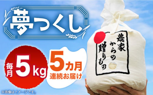 [全5回定期便][令和6年産新米][先行予約] ひかりファーム の 夢つくし 5kg[2024年10月以降順次発送][築上町][ひかりファーム][ABAV017] 白米 白ごはん お米 おにぎり 75000円