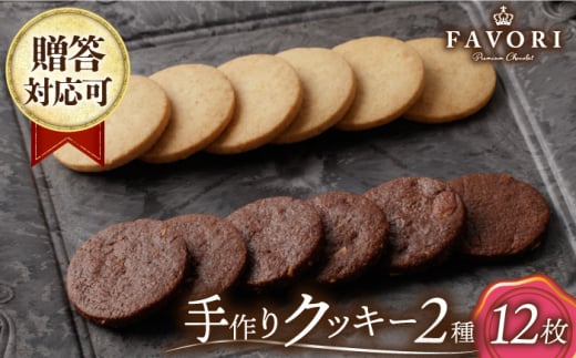 クッキー詰合せ 12枚セット 長与町/CAKE SHOP FAVORI [EBV029] クッキー くっきー 詰め合わせ セット 焼き菓子 おやつ スイーツ 1379036 - 長崎県長与町