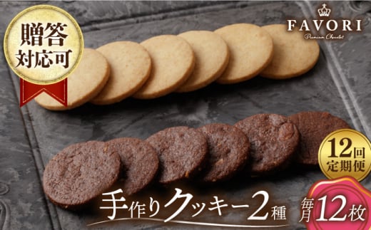 【12回定期便】クッキー詰合せ 12枚セット 長与町/CAKE SHOP FAVORI [EBV032]