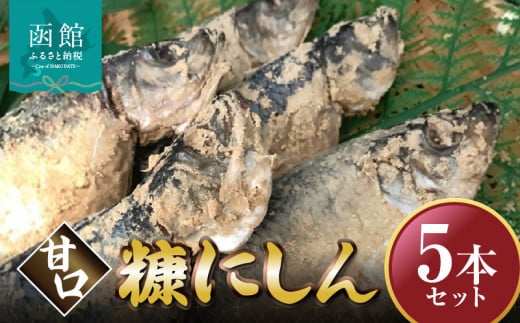 糠にしん甘口　5本セット「函館　山﨑水産」_HD061-015 1078782 - 北海道函館市