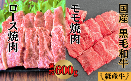 国産 黒毛和牛 いろり牛 経産牛 ロース・モモ 焼肉セット (ロース約600g＋モモ約600g) 1419969 - 岡山県新見市