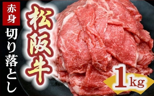 松阪牛 赤身 切り落とし 1kg 【レビューキャンペーン対象】 ( 牛肉 ブランド牛 高級 和牛 国産牛 松阪牛 松坂牛 切り落とし 切りおとし 牛肉 松阪牛 牛丼 肉じゃが すき焼き 焼肉 焼き肉 松阪牛 赤身 切り落とし 切りおとし 松阪牛 牛肉 人気 おすすめ ランキング 大容量 三重県 松阪市 松阪牛 切り落とし 神戸牛 近江牛 に並ぶ 日本三大和牛 ) 【2-170】 1379051 - 三重県松阪市