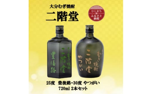 大分むぎ焼酎　二階堂豊後路25度とやつがい30度(720ml)2本セット【1515462】 1383510 - 大分県日出町