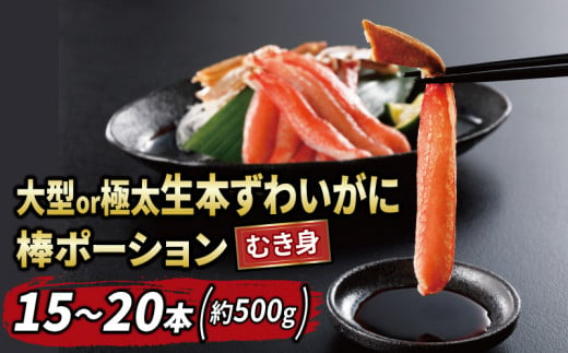 蟹 カニ 大型 or 極太 本ずわいがに 棒 ポーション 15～20本 総重量 約 500g ニューバーク kani むき身 カニ 蟹 ずわいがに ずわい蟹 ズワイガニ ズワイ蟹 蟹 カニ カニ脚 棒肉 人気のカニ 冷凍 鍋 蟹鍋 カニ鍋 カニしゃぶ 蟹しゃぶ 刺身 刺し身 蟹天ぷら カニ天ぷら バター焼き 愛媛 宇和島 D015-116012 1538235 - 愛媛県宇和島市