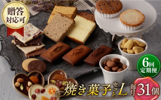 【6回定期便】【L】焼き菓子 詰合せ 31個（チョコレート入） 長与町/CAKE SHOP FAVORI [EBV039]