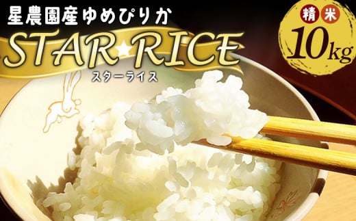 星農園令和６年度産ゆめぴりか「ＳＴＡＲ　ＲＩＣＥ」（精米１０kg）【A68110】 1416892 - 北海道愛別町