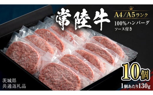 【 常陸牛 100％ 】ハンバーグ 130g × 10個 ソース付 (茨城県共通返礼品) 国産 和牛 総菜 高級 簡単 お土産 ギフト グルメ ブランド牛 冷凍 [CD018sa]