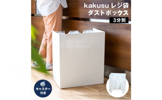 kakusu レジ袋ダストボックス　3分別 (ホワイト)