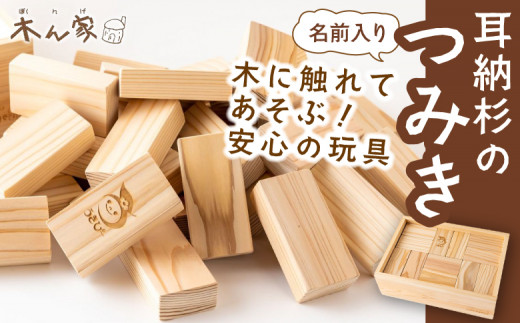 薪ストーブ＆木工 木ん家 耳納杉のつみき「名前入り」 222534 - 福岡県うきは市