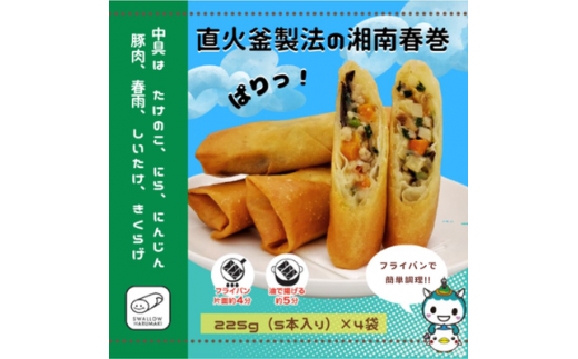 スワロー食品 湘南春巻 5本入り×4袋 春巻き 具だくさん お弁当 おかず 惣菜 冷凍 冷凍春巻き 便利 揚げ物 中華 春巻き専門メーカーが作るこだわりの春巻き 神奈川県藤沢市 湘南春巻き 点心 冷凍食品 お弁当のおかず お弁当総菜 総菜ランキング 春巻き弁当 子ども 子どもが喜ぶ 特典付き春巻き 絶品春巻き 点心 総菜　 1138332 - 神奈川県藤沢市