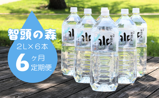 智頭の森天然水2L×6本(1ケース)/6ヶ月定期便(I1-6)