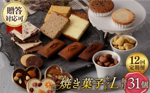 【12回定期便】【L】焼き菓子 詰合せ 31個（チョコレート入） 長与町/CAKE SHOP FAVORI [EBV040]