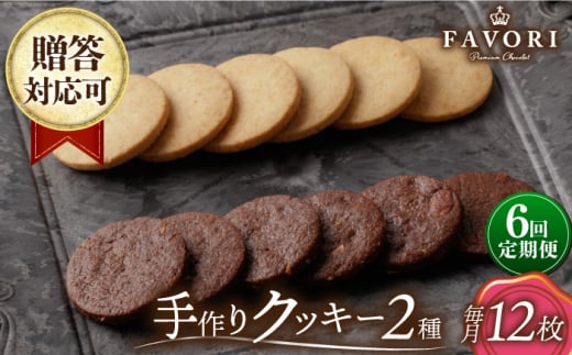 【6回定期便】クッキー詰合せ 12枚セット 長与町/CAKE SHOP FAVORI [EBV031]
