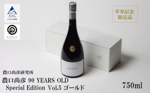 農口尚彦研究所 農口尚彦 90 YEARS OLD Special Edition Vol.5 750ml 日本酒 限定 冷蔵 純米大吟醸酒