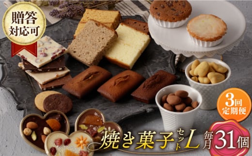 【3回定期便】【L】焼き菓子 詰合せ 31個（チョコレート入） 長与町/CAKE SHOP FAVORI [EBV038]