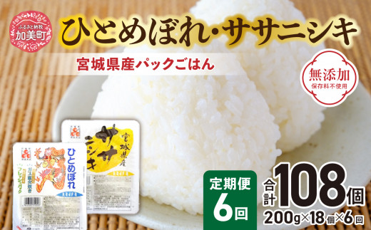 宮城県産パックごはん「ひとめぼれ・ササニシキ」定期便6回 合計108個（200g×18個×6回）