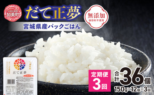 宮城県産パックごはん「だて正夢」定期便3回 合計36個（150g×12個×3回）