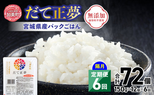 宮城県産パックごはん「だて正夢」隔月 定期便6回 計72個（150g×12個×6回）