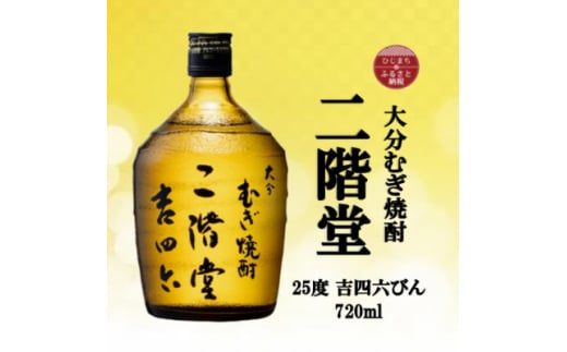 大分むぎ焼酎 二階堂吉四六瓶25度(720ml)【1515005】 / 大分県日出町 | セゾンのふるさと納税