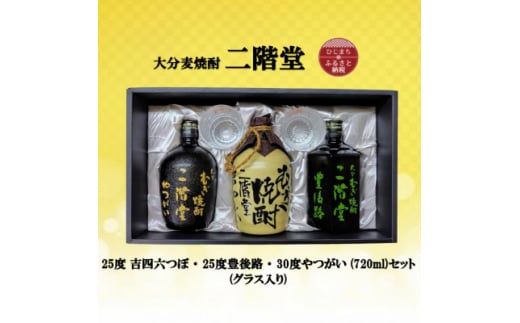 大分むぎ焼酎 二階堂吉四六つぼ・豊後路・やつがいとグラスセット(KYB)【1515885】 / 大分県日出町 | セゾンのふるさと納税