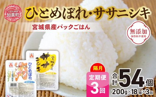 宮城県産パックごはん「ひとめぼれ・ササニシキ」隔月 定期便3回（200g×18個×3回）合計54個