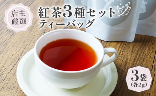 紅茶ティーバッグ 3種 セット (2g×3個) フレーバーティー セット ブレンド 詰め合わせ 飲み比べ 紅茶 茶 ティーバッグ 紅茶飲料 ギフト 贈答 紅茶専門店 5千円 5000円 京都 木津川