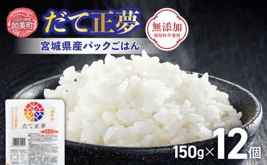 宮城県産パックごはん「だて正夢」150g×12個