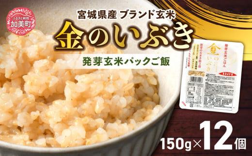 宮城県産ブランド玄米 発芽玄米パックごはん