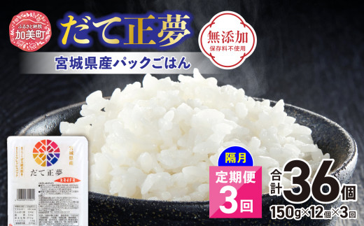 宮城県産パックごはん「だて正夢」隔月 定期便3回 計36個（150g×12個×3回）