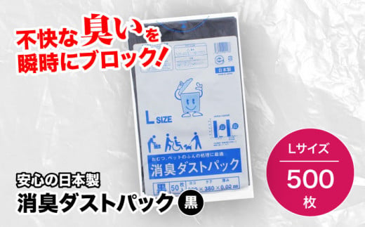 消臭ダストパック 黒 Lサイズ（1冊50枚入）10冊セット