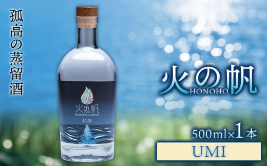 ジン 北海道 積丹 酒 アルコール 火の帆 UMI 500ml 1本