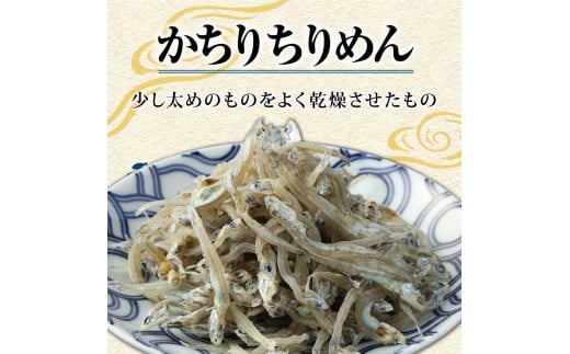 高知県土佐清水市のふるさと納税 岡本水産加工のかちりじゃこ「特盛」（150ｇ×6袋）冷凍便 シラス 無添加 釜揚げ しらす丼 ちりめん丼【R00334】