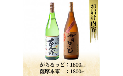 K-189 本格芋焼酎飲み比べセット！「薩摩 本家」「がらるっど」(各1800ml)【石野商店】焼酎 芋焼酎 本格芋焼酎 本格焼酎 酒 宅飲み 家飲み  詰め合わせ - 鹿児島県霧島市｜ふるさとチョイス - ふるさと納税サイト