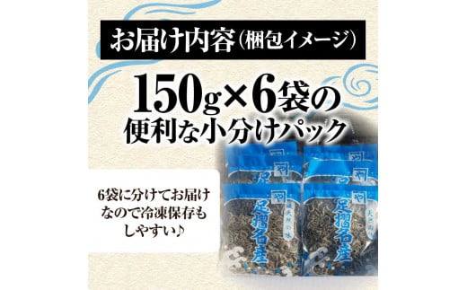 高知県土佐清水市のふるさと納税 岡本水産加工のかちりじゃこ「特盛」（150ｇ×6袋）冷凍便 シラス 無添加 釜揚げ しらす丼 ちりめん丼【R00334】