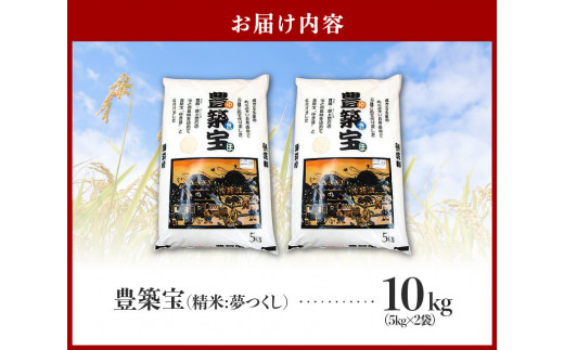 福岡県産ブランド米 夢つくし「豊築宝(ゆきほ)」10㎏（5kg×2袋