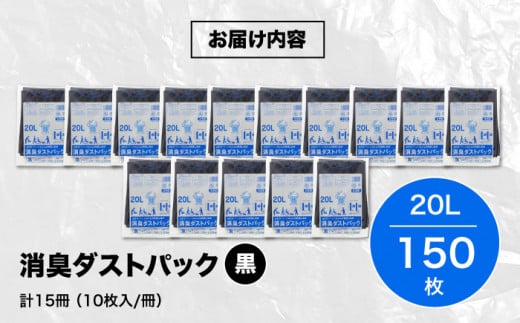 消臭ダストパック 黒 20L（1冊10枚入）15冊セット