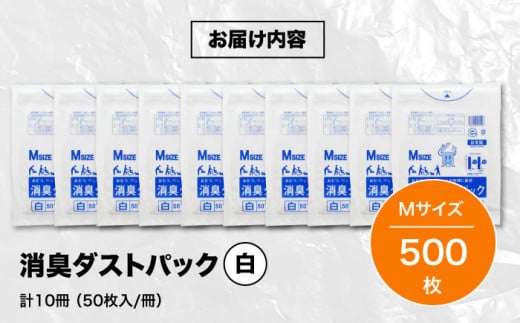 消臭ダストパック 白 Mサイズ（1冊50枚入）10冊セット