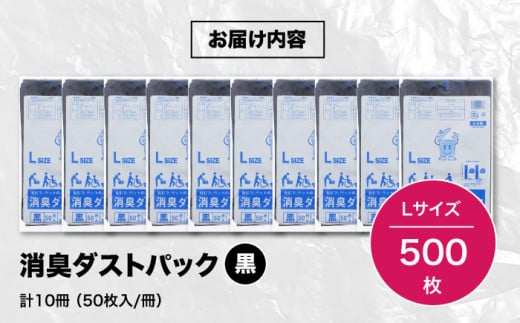 消臭ダストパック 黒 Lサイズ（1冊50枚入）10冊セット