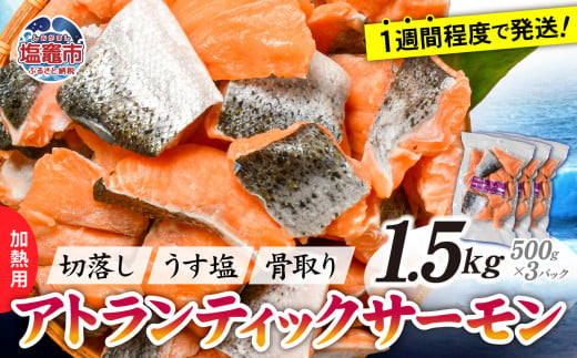 鮭 切り落とし 骨取り 冷凍 サーモン アトランティックサーモン うす塩 1.5kg ( 500g ×3パック ) 加熱用 【 スピード発送 】｜ アトラン 切り身 フィレ 骨なし さけ 宮城県 塩竈市 ランキング 家計応援 消費応援 物価高応援 お弁当 おかず ss00008-3s 1386114 - 宮城県塩竈市