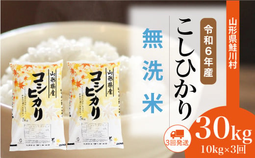 ＜令和6年産米 早期受付＞ 鮭川村 コシヒカリ 【無洗米】 30kg 定期便（10kg×3回発送）＜配送時期選べます＞ 1380241 - 山形県鮭川村