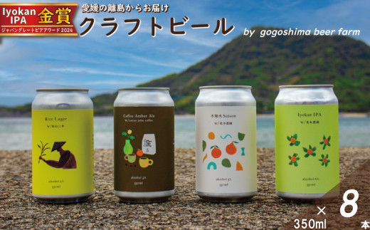 おまかせ興居島うまれのクラフトビール8本セット おすすめ 人気 ギフト 酒 セット 愛媛県 松山市 1041099 - 愛媛県松山市