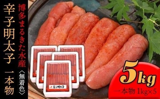 【ギフト用】まるきた水産 辛子明太子1本物5kg(1kg×5)【明太子 めんたいこ 辛子明太子 無着色 魚介類 家庭用 お取り寄せグルメ ご飯のお供 お取り寄せ お土産 九州 ご当地グルメ 福岡土産 取り寄せ グルメ 福岡県 大任町 T021】 792597 - 福岡県大任町