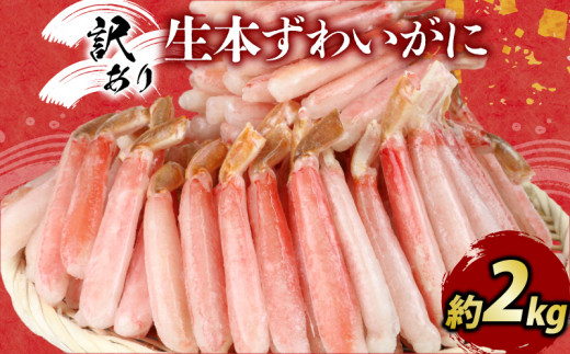 ＼10営業日以内発送／ カニ 蟹 訳あり 本ずわいがに 約 2kg カニ脚 ニューバーク kani わけあり 訳あり品 生 ずわいがに ズワイガニ ずわい蟹 蟹 カニ 蟹脚 カニ棒肉 カニ ポーション 生蟹 刺身 カニしゃぶ 蟹しゃぶ しゃぶしゃぶ 人気のカニ 人気 冷凍 鍋 愛媛 宇和島 D032-116013 1537927 - 愛媛県宇和島市