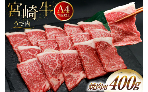 肉 牛肉 宮崎牛 牛うで肉 焼肉用 400g [牛心フードサービス 宮崎県 美郷町 31bm0052] 冷凍 焼肉 ブランド牛 ウデ ウデ肉 うで うで肉 ブランド牛
